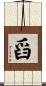 舀 Scroll