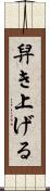 舁き上げる Scroll