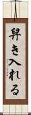 舁き入れる Scroll