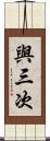 與三次 Scroll