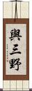 與三野 Scroll