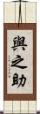 與之助 Scroll