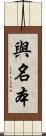 與名本 Scroll