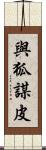 與狐謀皮 Scroll