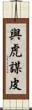 與虎謀皮 Scroll