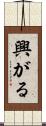 興がる Scroll