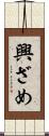 興ざめ Scroll