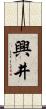 興井 Scroll
