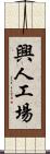 興人工場 Scroll