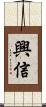 興信 Scroll