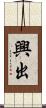 興出 Scroll