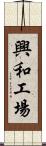 興和工場 Scroll