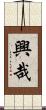 興哉 Scroll