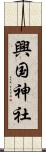 興国神社 Scroll
