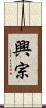 興宗 Scroll