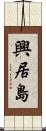 興居島 Scroll
