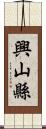 興山縣 Scroll