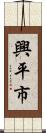 興平市 Scroll
