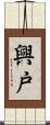 興戸 Scroll