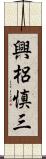 興梠慎三 Scroll