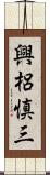 興梠慎三 Scroll