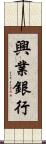 興業銀行 Scroll