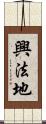 興法地 Scroll