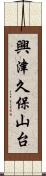 興津久保山台 Scroll