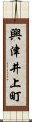 興津井上町 Scroll