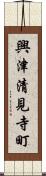 興津清見寺町 Scroll