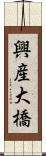 興産大橋 Scroll