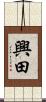 興田 Scroll