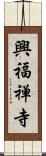 興福禅寺 Scroll