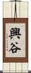 興谷 Scroll
