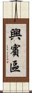 興賓區 Scroll