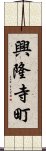 興隆寺町 Scroll