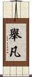 舉凡 Scroll