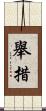 舉措 Scroll