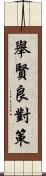 舉賢良對策 Scroll