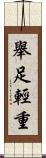 舉足輕重 Scroll