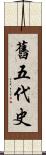 舊五代史 Scroll