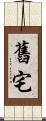 舊宅 Scroll