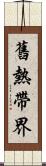 舊熱帶界 Scroll