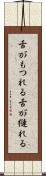 舌がもつれる Scroll