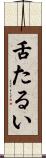 舌たるい Scroll