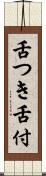 舌つき Scroll