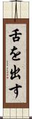 舌を出す Scroll