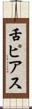 舌ピアス Scroll