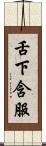 舌下含服 Scroll