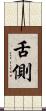 舌側 Scroll